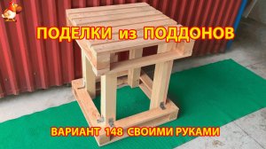 Поделки из поддонов своими руками как сделать пошагово  (148) 🪚🪛 Идеи для дачи и сада