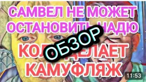 САМВЕЛ АДАМЯН, ОБЗОР ОТ ОЛЬГИ, НАДЮ НЕ ОСТАНОВИТЬ, ПОРУГАЛИСЬ, КАМУФЛЯЖ КОЛИ,ЕДЕТ В ЧАНЫ..