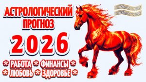ВОДОЛЕЙ:🎄"АСТРОПРОГНОЗ на 2026 год"🎄!!!