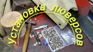 Установка люверсов с озон, на гаражную штору своими руками!!!