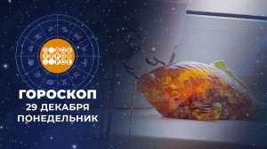 Гороскоп на 29 декабря. Доброе утро. Фрагмент выпуска от 29.12.2025