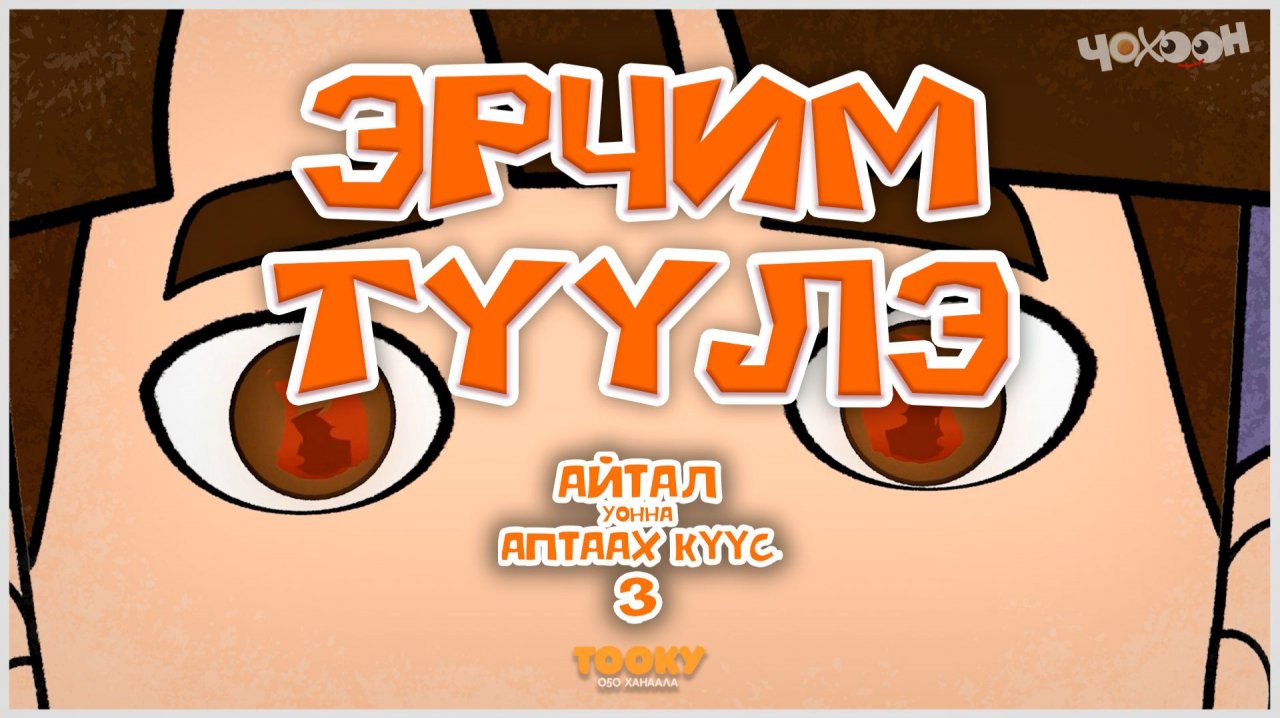 Айтал уонна Аптаах күүс 25 смотреть онлайн