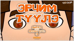 Айтал уонна Аптаах күүс 25