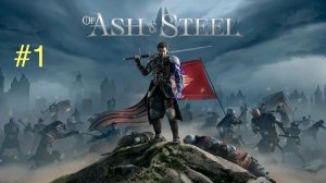 Of Ash and Steel. Прохождение. #1 (Максимальная сложность!)