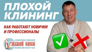 ХОРОШИЙ VS ПЛОХОЙ КЛИНИНГ: РАЗБОР ПОПУЛЯРНЫХ ЗАПРОСОВ ОТ КЛИЕНТОВ