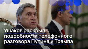 Ушаков раскрыл подробности телефонного разговора Путина и Трампа