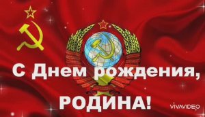 С ДНЁМ ОБРАЗОВАНИЯ СССР! ПОЗДРАВЛЕНИЕ