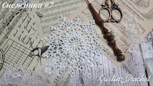 Вязанная Снежинка #7. Мастер класс