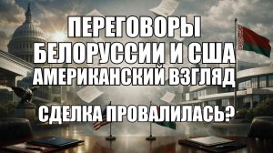 Переговоры посланника Трампа с Лукашенко: обмен заключенных на санкции и неожиданный финал