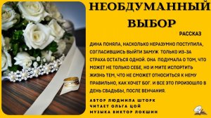 Необдуманный выбор