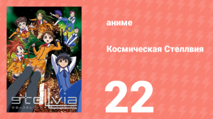 Космическая Стеллвия 22 серия (аниме-сериал, 2003)