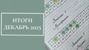 ИТОГИ за декабрь 2025, 50 раскрашенных работ