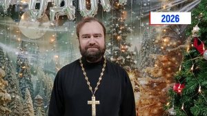 Новогоднее поздравление 2026