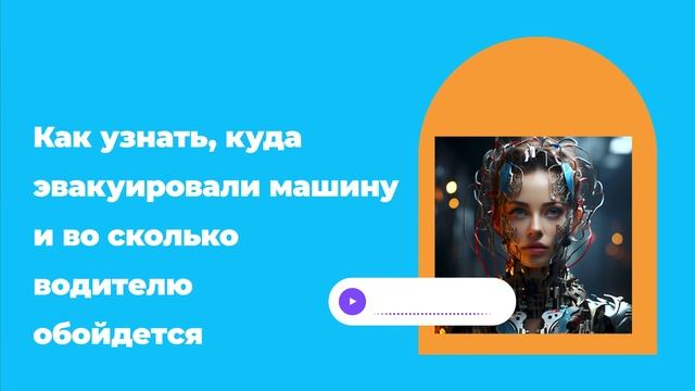 Как узнать, куда эвакуировали машину и во сколько водителю обойдется смотреть онлайн