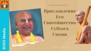Прославление Его Святейшества Субхага Свами, Вьяса-пуджа 2025 — Бхакти Викаша Свами