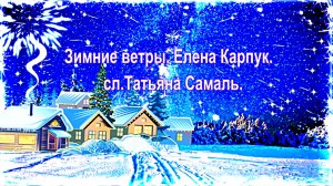 Зимние ветры. Елена Карпук.  сл.Татьяна Самаль.