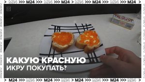 Как выбрать красную икру? — Москва 24 | Контент