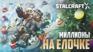МИЛЛИОНЫ НА ЁЛОЧКЕ В STALCRAFT: X / ЛЕГКИЕ ДЕНЬГИ ДЛЯ НОВИЧКОВ: КАК ФАРМИТЬ? ПАКИ, БУРИ И ПОДАРКИ!