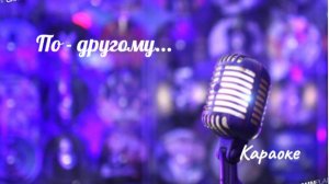 По - другому - караоке