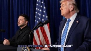 «СТРАНА.ua»: после встречи Зеленского и Трампа разрушен план Киева и ЕС