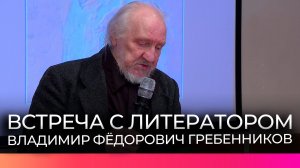 Новгородцы смогли встретиться с художником и литератором Владимиром Фёдоровичем Гребенниковым