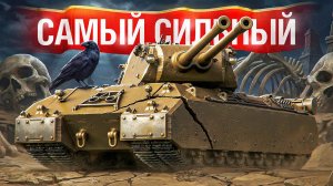 Шотник — Mausekönig Это Нереальная Имба!