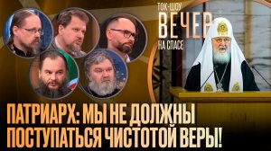 Патриарх: мы не должны поступаться чистотой веры!