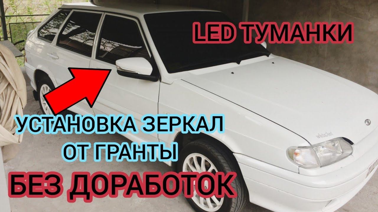 ЗЕРКАЛА ОТ ГРАНТЫ НА ВАЗ 2114, 2108, 2109, 2199, 2113, 2115 LED ТУМАНКИ ДИОДНЫЕ смотреть онлайн