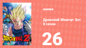 Драконий Жемчуг Зет  8 сезон 26 серия (аниме-сериал, 1989)