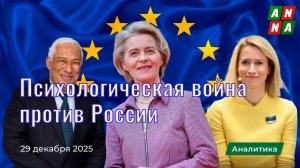 Психологическая война против России