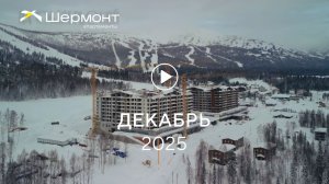 «Шермонт»: ход строительства, декабрь 2025