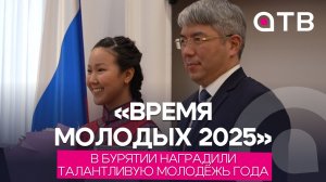 «Время молодых 2025». В Бурятии наградили талантливую молодёжь года