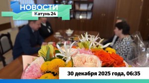Новости Алтайского края 30 декабря 2025 года, выпуск в 6:35