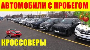АВТОМОБИЛИ С ПРОБЕГОМ КРОССОВЕРЫ