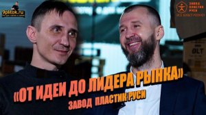 ОТ ИДЕИ ДО ЛИДЕРА РЫНКА ИСТОРИЯ УСПЕХА ОСНОВАТЕЛЯ КОМПАНИИ ЗАВОД ПЛАСТИК РУСИ