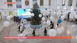 Атаманская елка состоялась в Новочеркасске