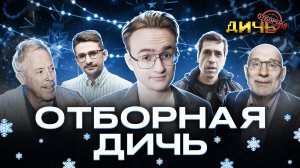 ИТОГИ-2025 | ДИЧЬ