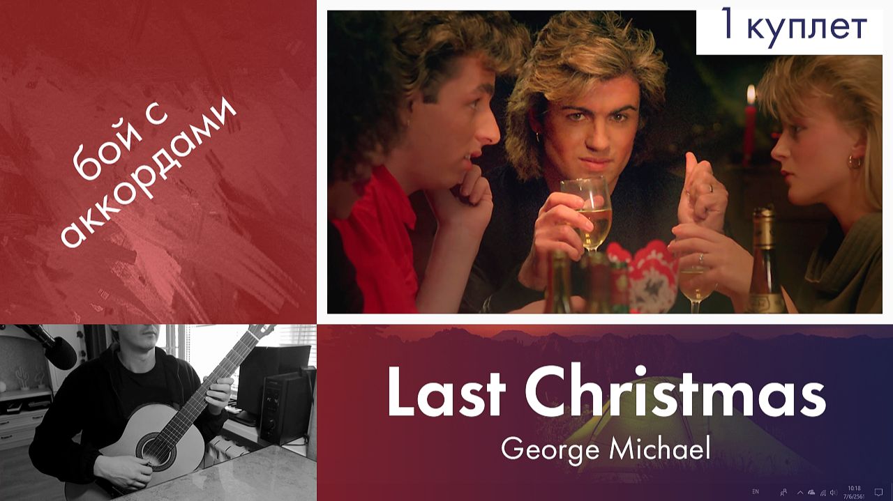 38.2 Разбор Last Christmas  George Michael  Новогодние и Рождественские песни  Бой с аккордами