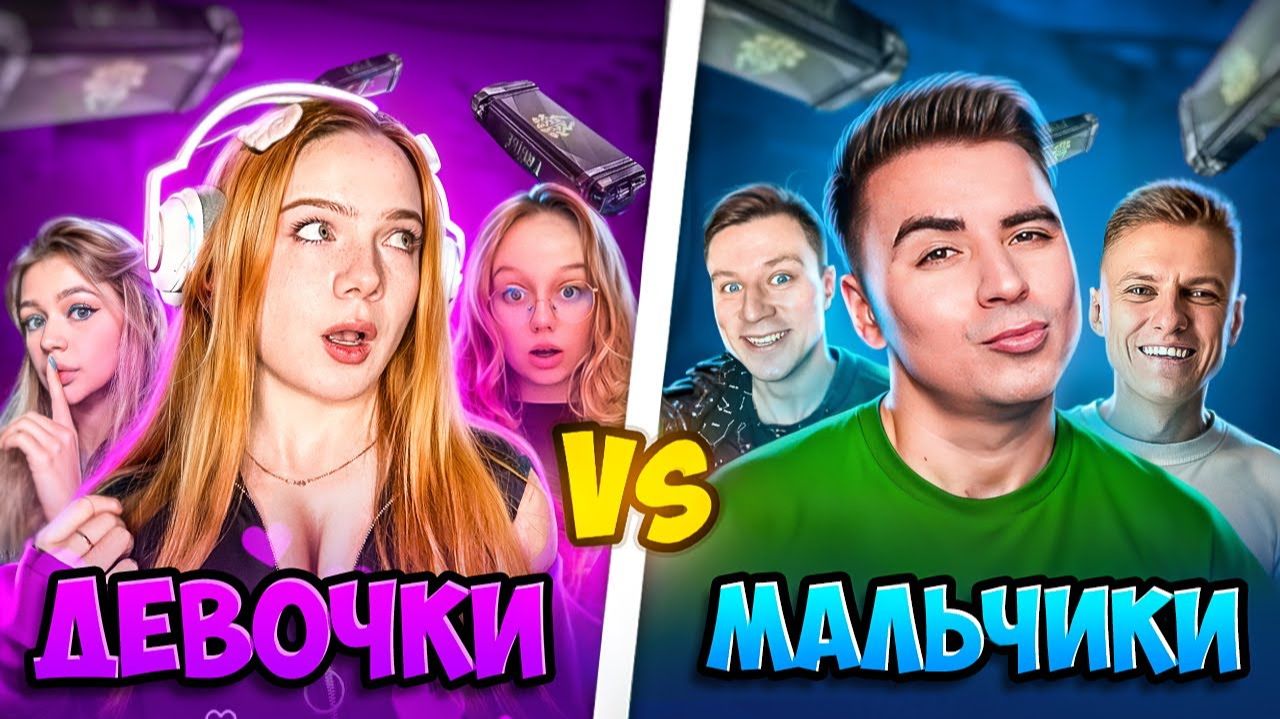 3 ДЕВОЧКИ vs 3 МАЛЬЧИКА но С РАНДОМНЫМ ДРОПОМ из КЕЙСА в STANDOFF 2 смотреть онлайн