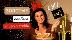 Золотые правила вашего хобби