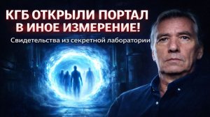 КГБ открыл портал в иное измерение!  Свидетельства из секретной лаборатории. Страшные Истории