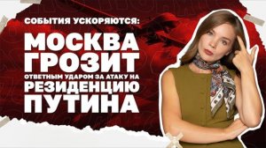 Удар на резиденцию Путина и ответ на это, почему НАБУ пресует «слуг народа»