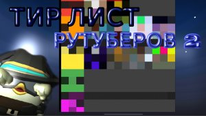 ТИР ЛИСТ РУТУБЕРОВ 2 ЧАСТЬ( мое мнение)