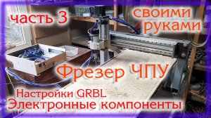 ЧПУ станок Своими руками часть 3 Электроника Подробные настройки GRBL