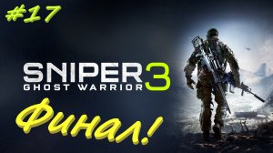 Sniper Ghost Warrior 3  Снайпер призрак 3 17 серия