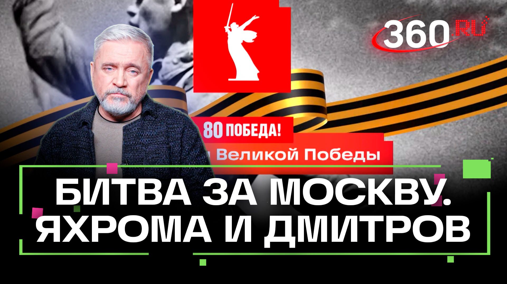 Битва за Москву. Яхрома и Дмитров смотреть онлайн
