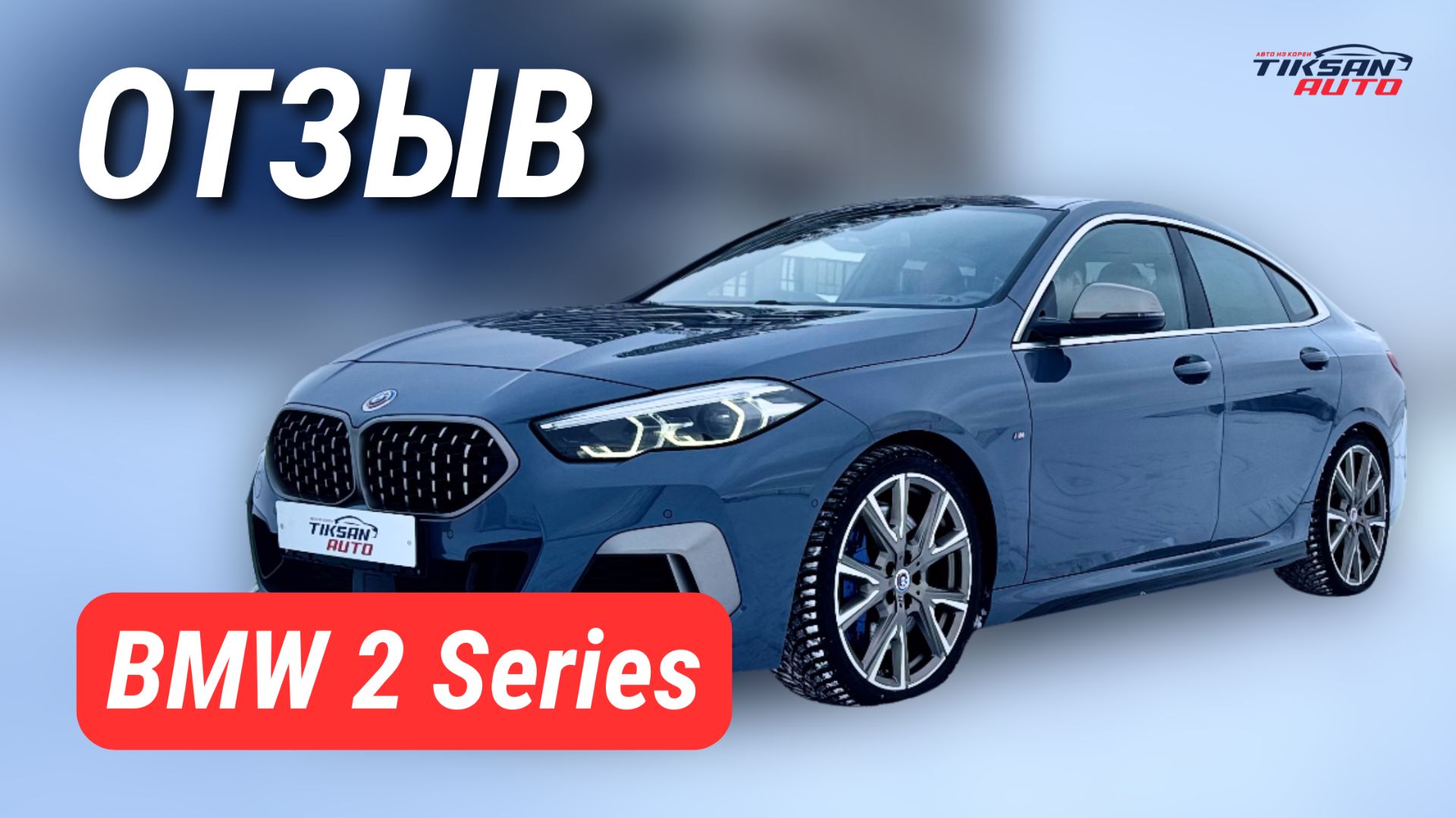 Из Норильска — в Петербург. BMW 2 series для новой жизни смотреть онлайн