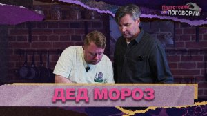 «ПРИГОТОВИМ И ПОГОВОРИМ» - Дед Мороз