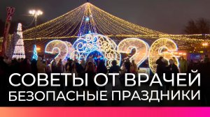 Новгородцам рассказали, как встретить Новый год без ущерба для здоровья