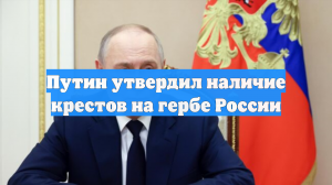 Путин утвердил закон о крестах на гербе России